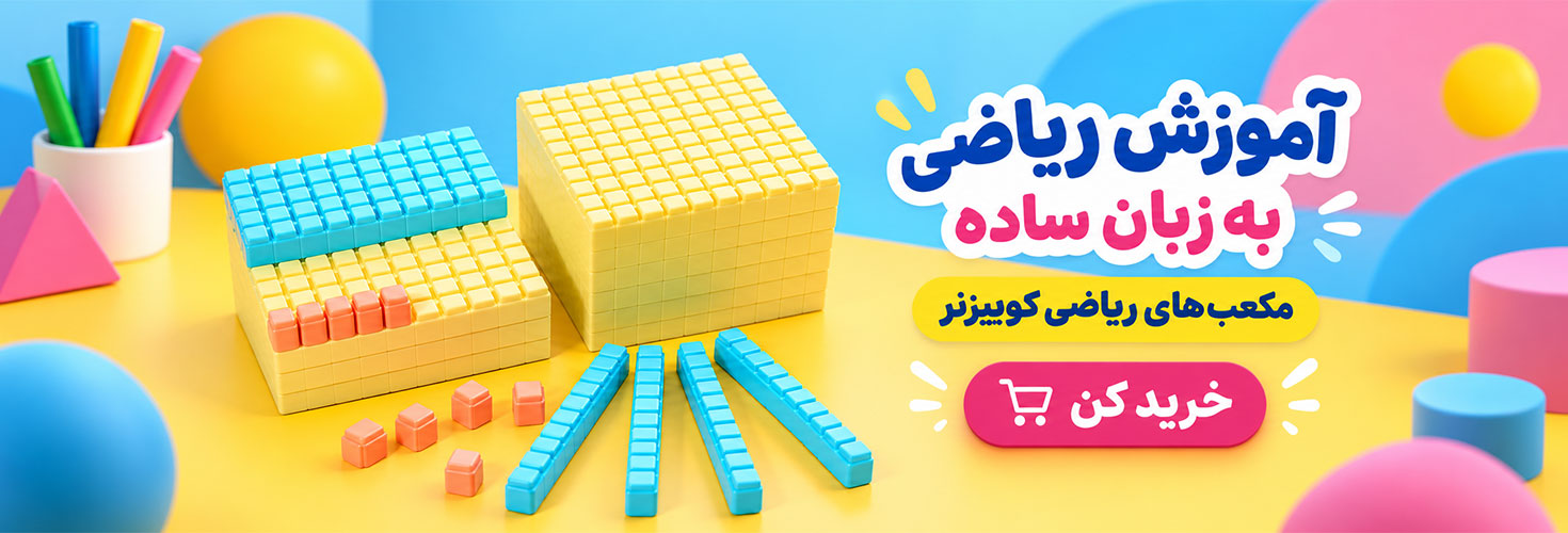 مکعب های آموزشی کوییزنر