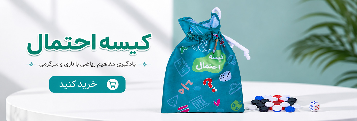 کیسه احتمال