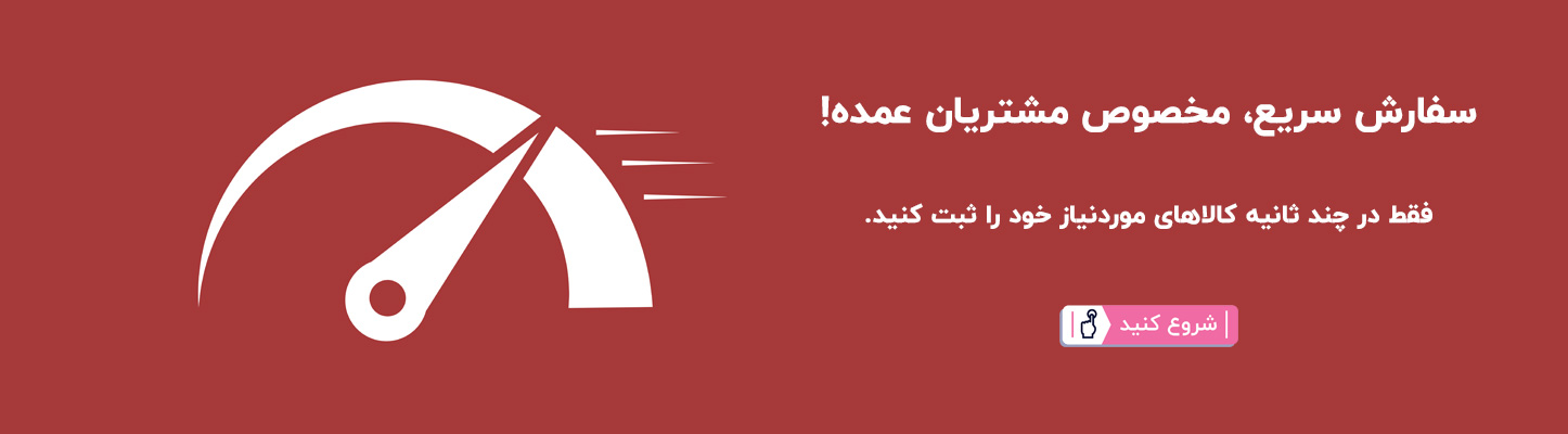 سفارش سریع