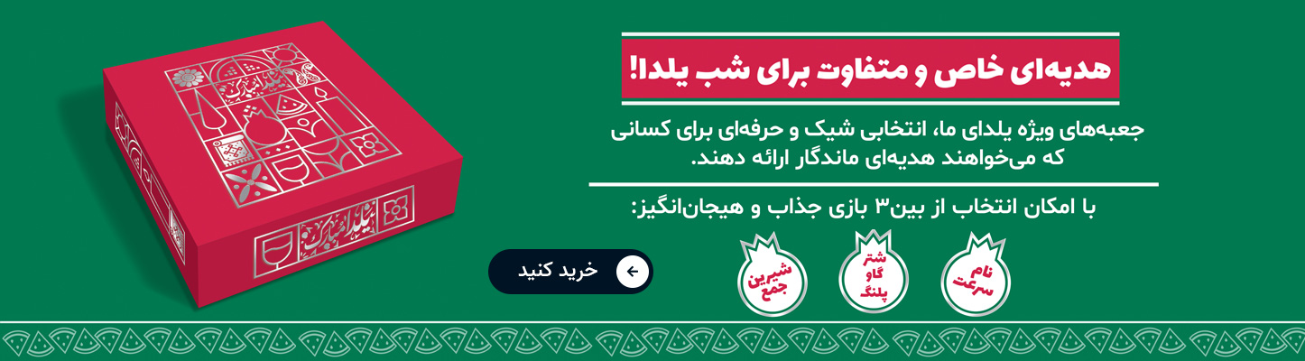 بسته های یلدایی