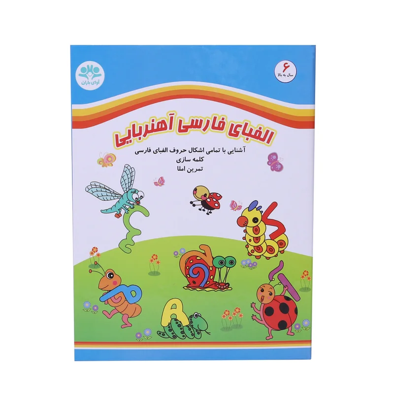 جورچین کتابی الفبای آهنربایی فارسی