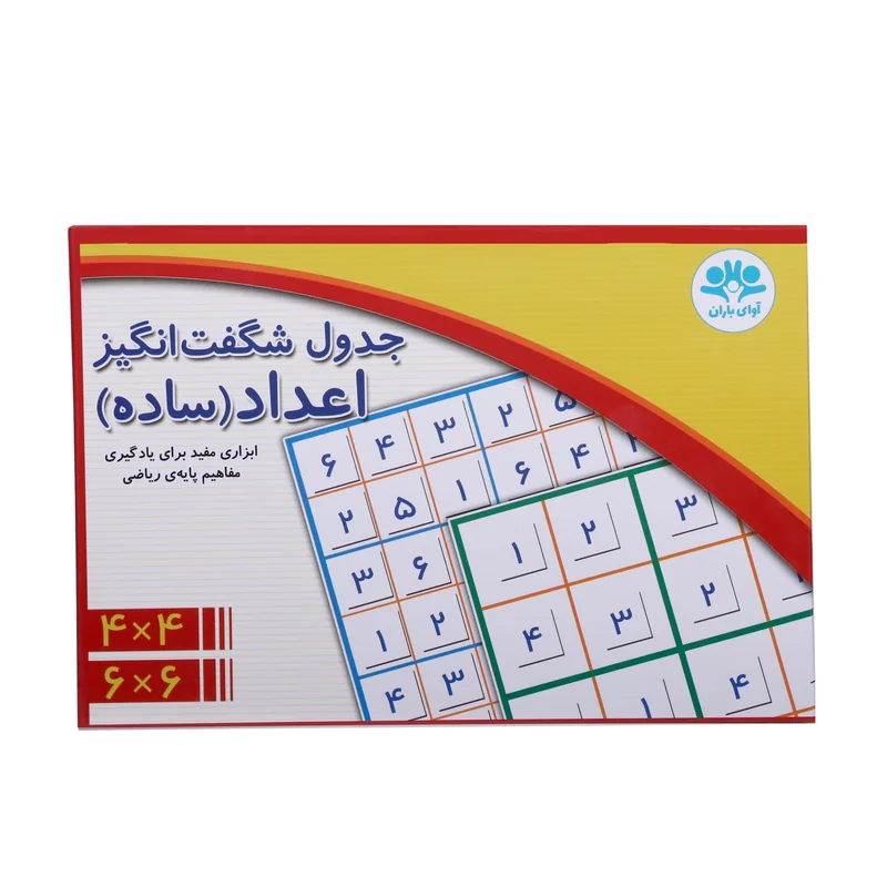 جدول شگفت انگیز اعداد 4x4 و 6x6