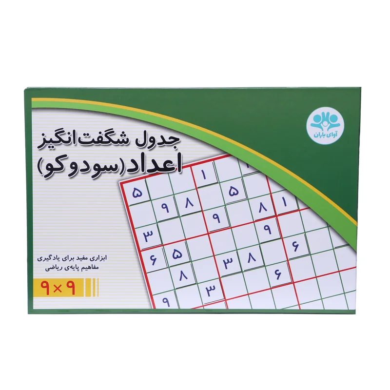 جدول شگفت انگیز اعداد 9x9 (سودوکو)