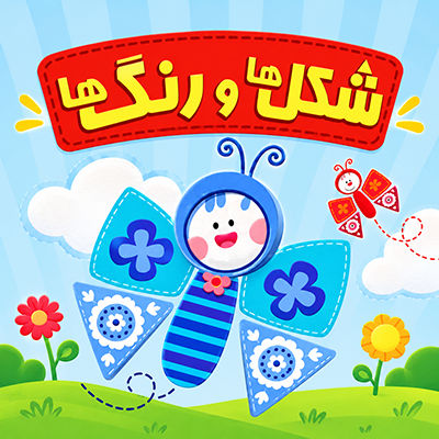 شکل ها و رنگ ها