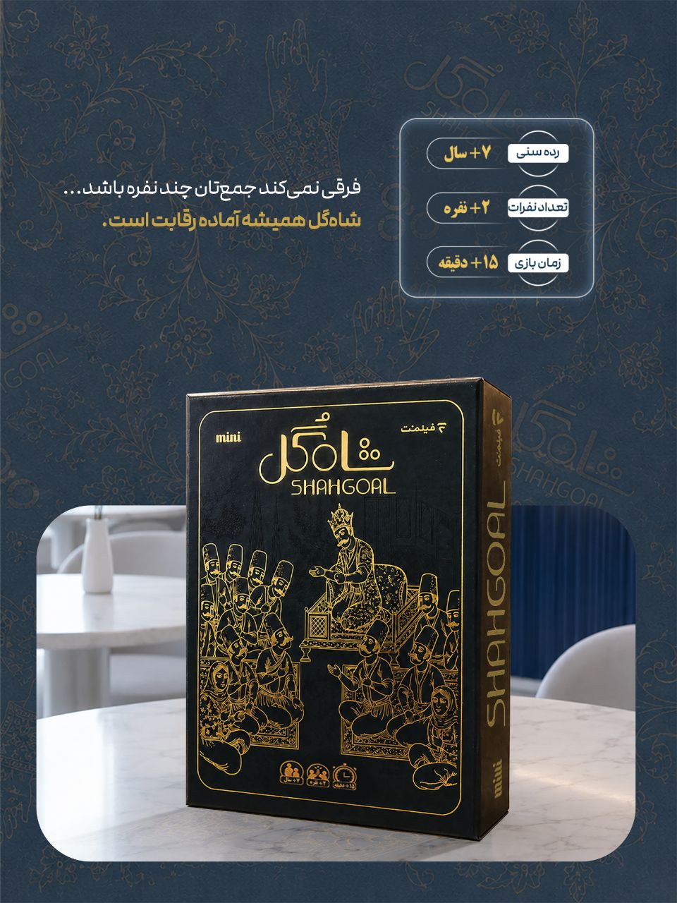 جعبه بازی شاه‌گل و مشخصات آن