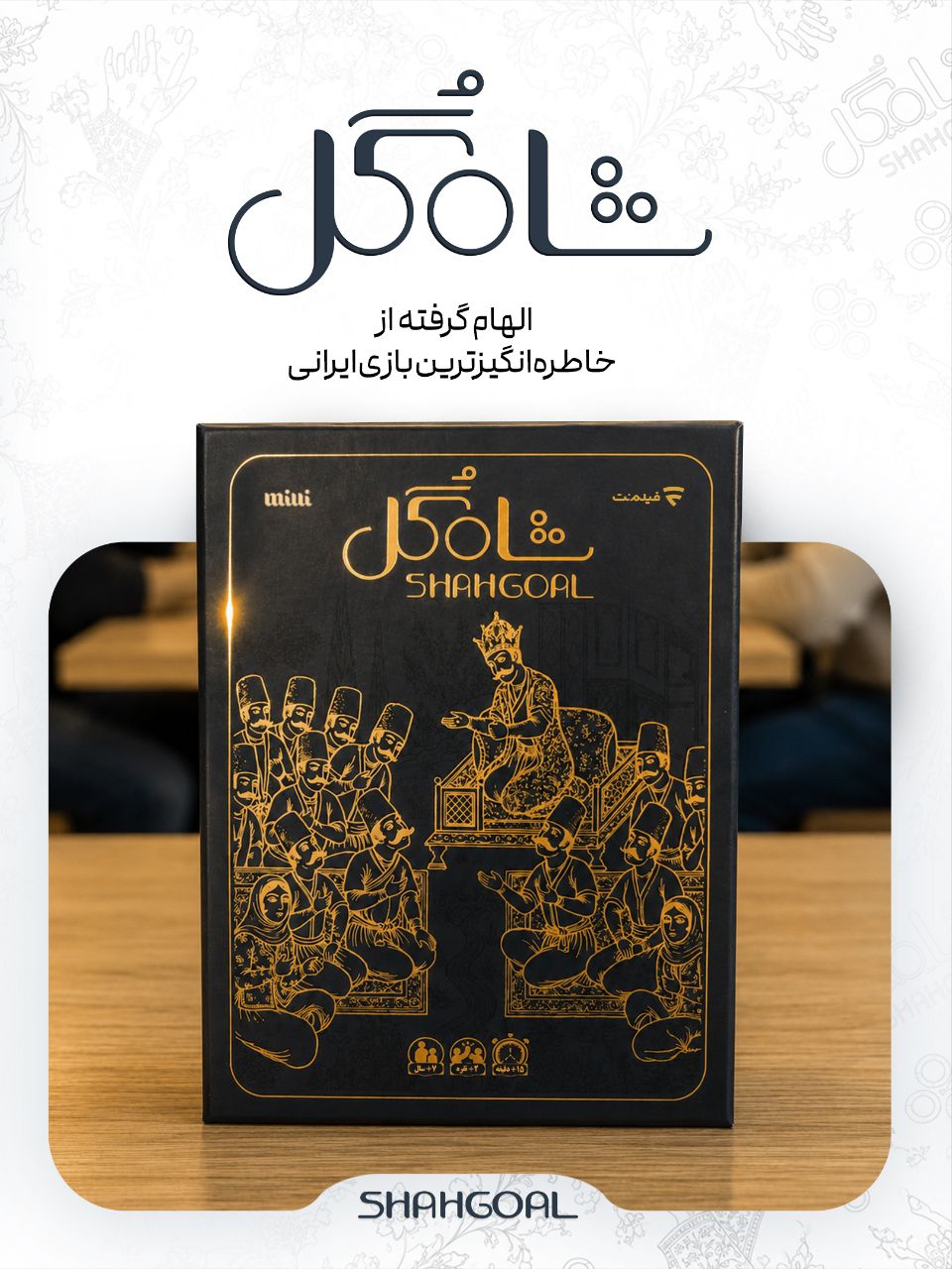 نمای روبه‌روی جعبه بازی شاه‌گل