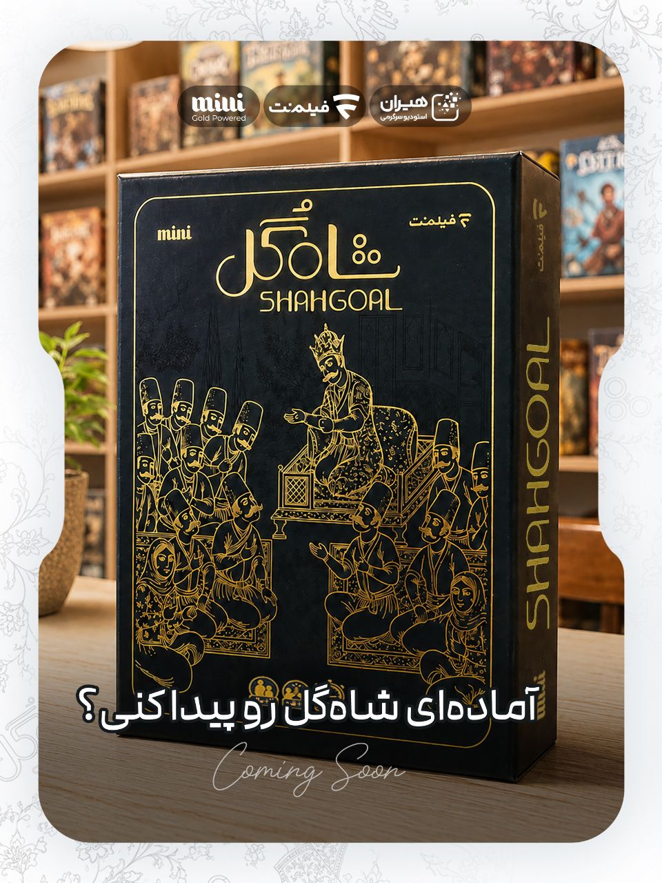 بازی شاه‌گل در فروشگاه بازی