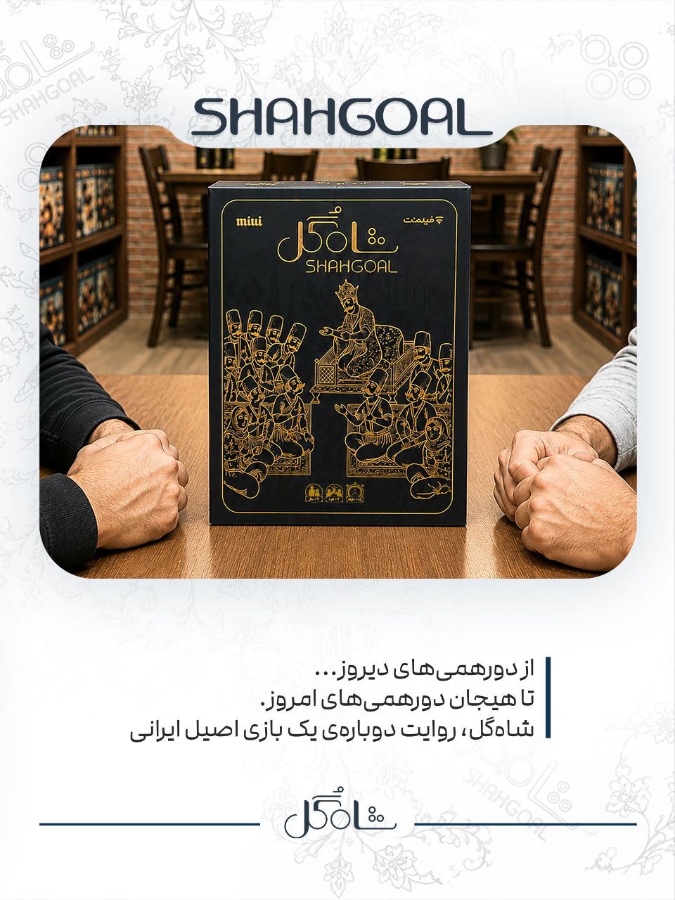 جعبه بازی شاه‌گل روی میز بازی